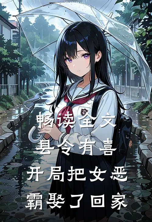 畅读全文县令有喜：开局把女恶霸娶了回家