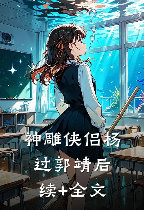 神雕侠侣杨过郭靖后续+全文