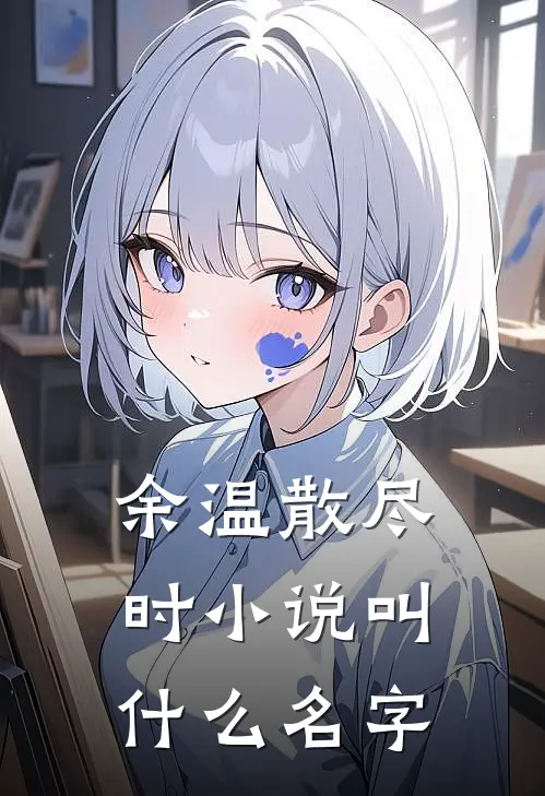 余温散尽时小说叫什么名字