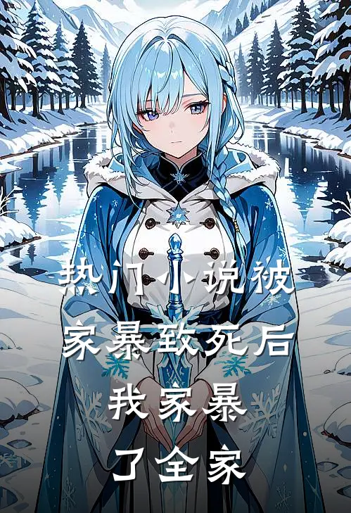 热门小说被家暴致死后，我家暴了全家