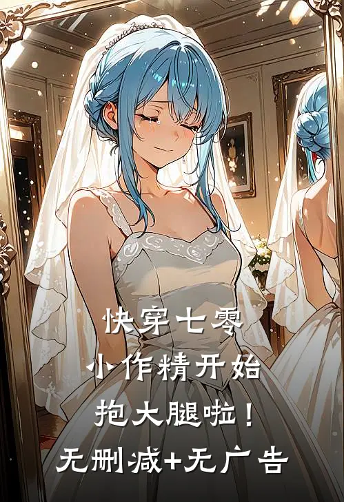 快穿七零：小作精开始抱大腿啦！无删减+无广告
