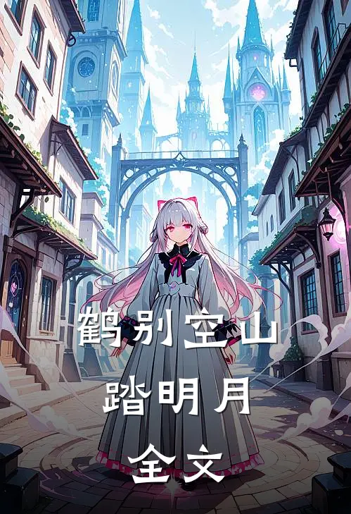 鹤别空山踏明月：  全文