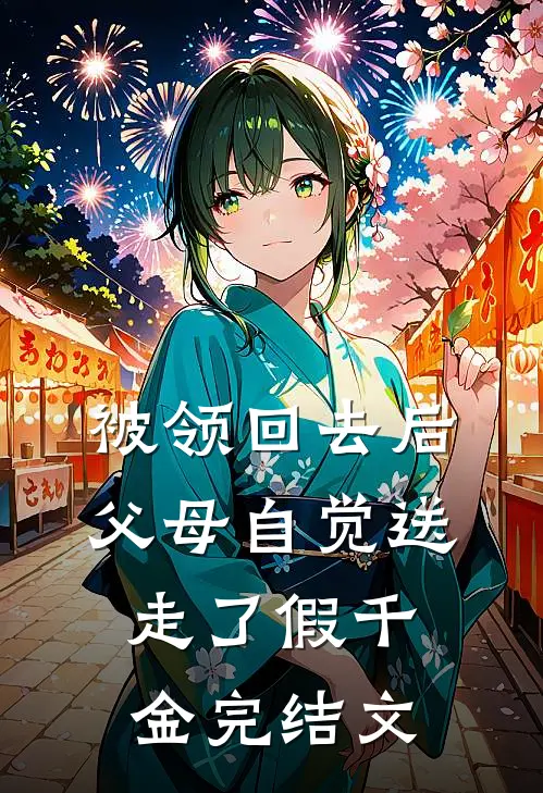 被领回去后，父母自觉送走了假千金完结文
