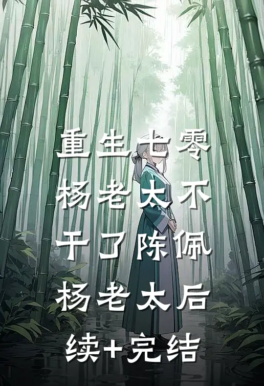 重生七零，杨老太不干了陈佩杨老太后续+完结