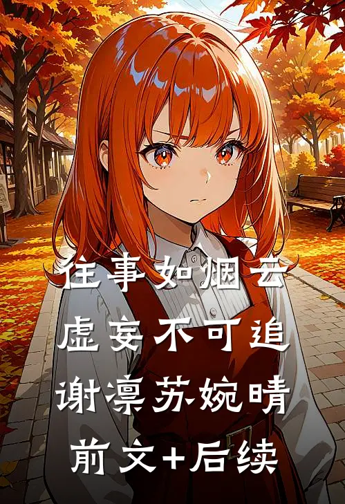 往事如烟云，虚妄不可追谢凛苏婉晴前文+后续