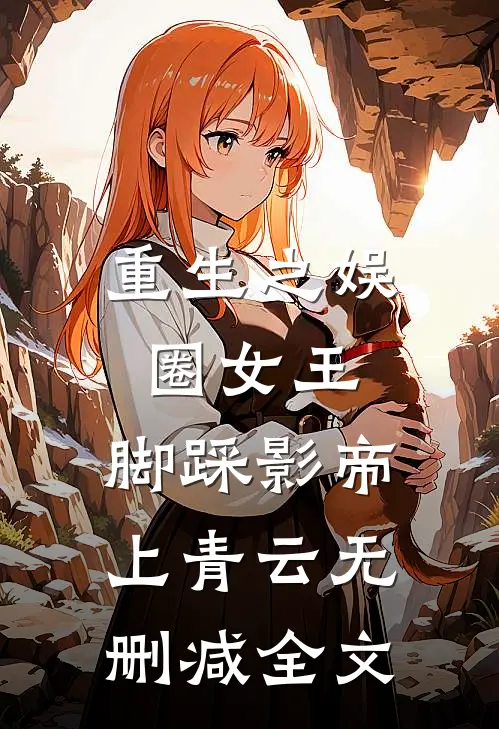 重生之娱圈女王,脚踩影帝上青云无删减全文阅读