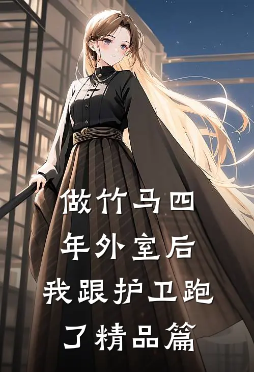 做竹马四年外室后，我跟护卫跑了精品篇