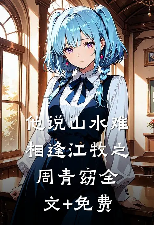 他说山水难相逢江牧之周青窈全文+免费