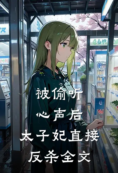被偷听心声后，太子妃直接反杀全文