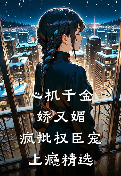 心机千金娇又媚，疯批权臣宠上瘾精选