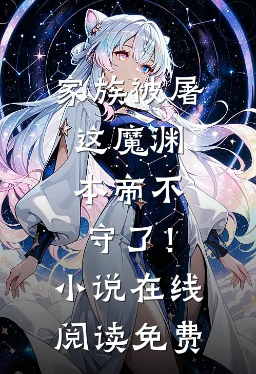 家族被屠，这魔渊，本帝不守了！小说在线阅读免费