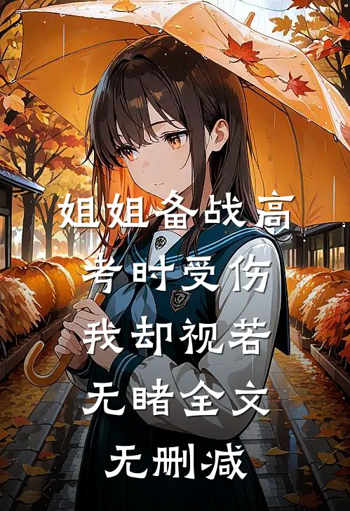姐姐备战高考时受伤，我却视若无睹全文无删减
