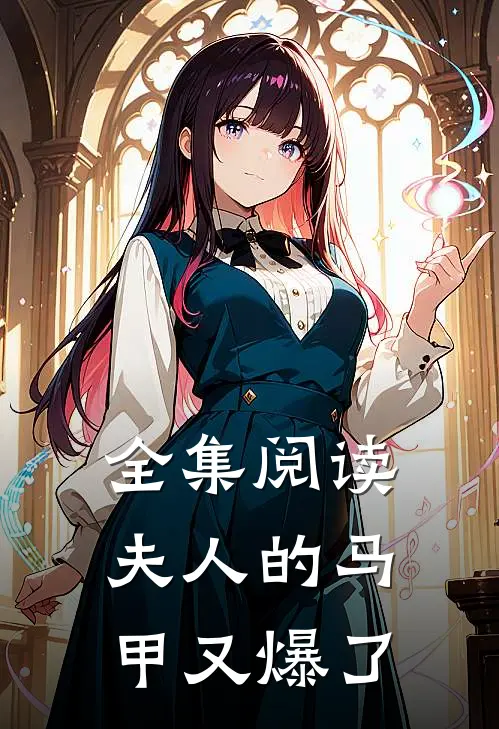 全集阅读夫人的马甲又爆了