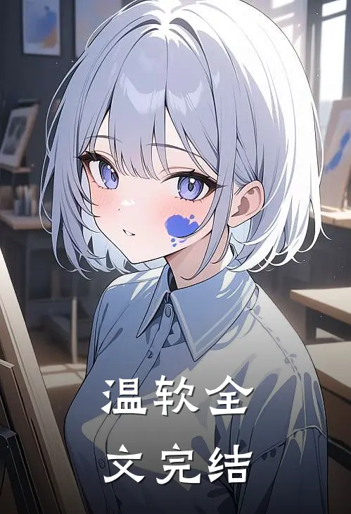 温软全文完结