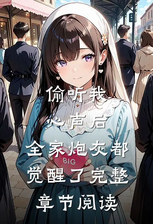 偷听我心声后，全家炮灰都觉醒了完整章节阅读