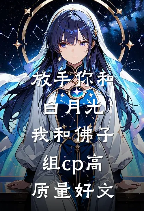 放手你和白月光，我和佛子组cp高质量好文