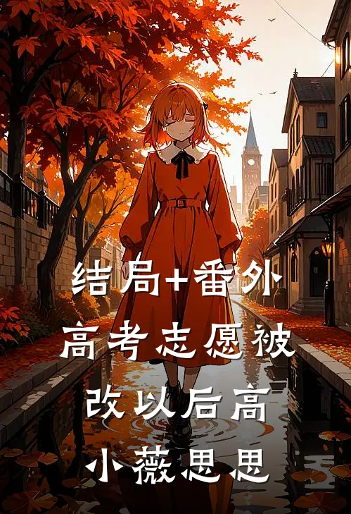 结局+番外高考志愿被改以后高小薇思思