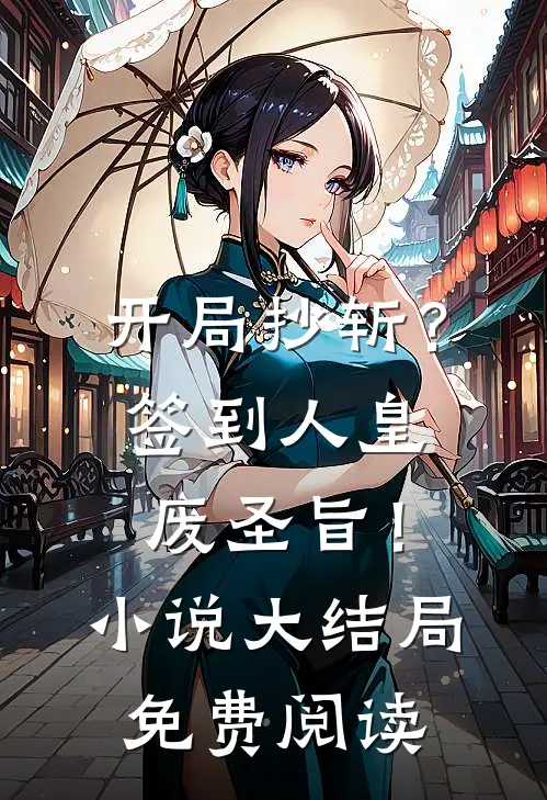 开局抄斩？签到人皇废圣旨！小说大结局免费阅读