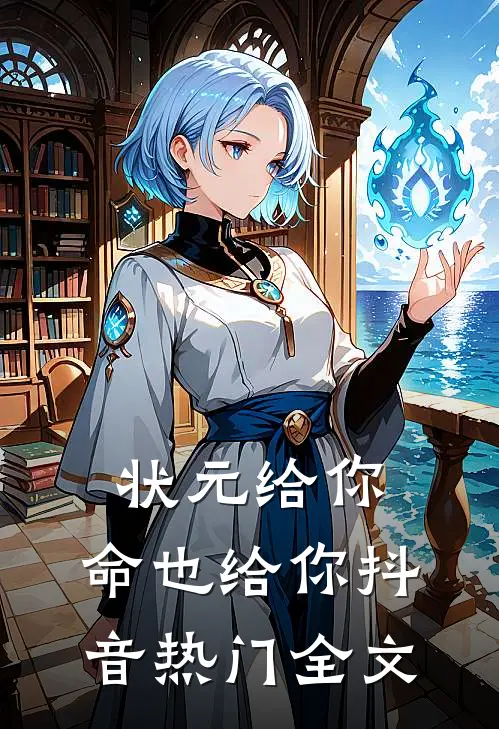 状元给你，命也给你抖音热门全文