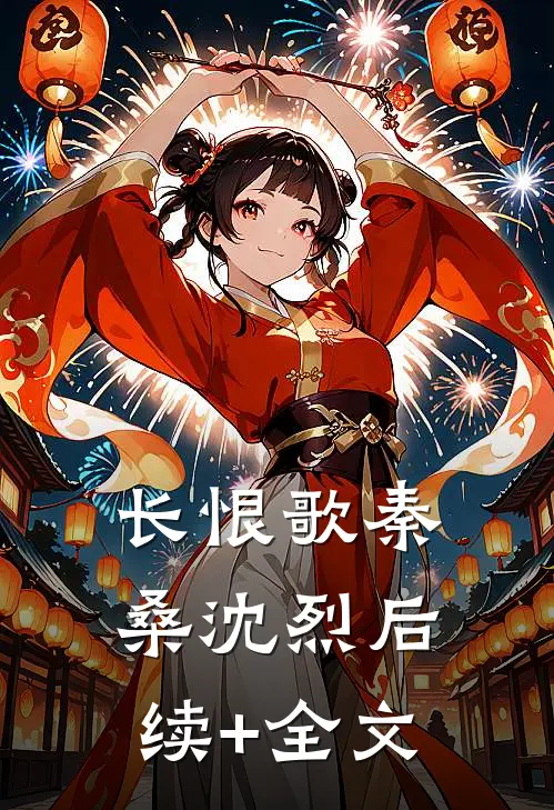 长恨歌秦桑沈烈后续+全文