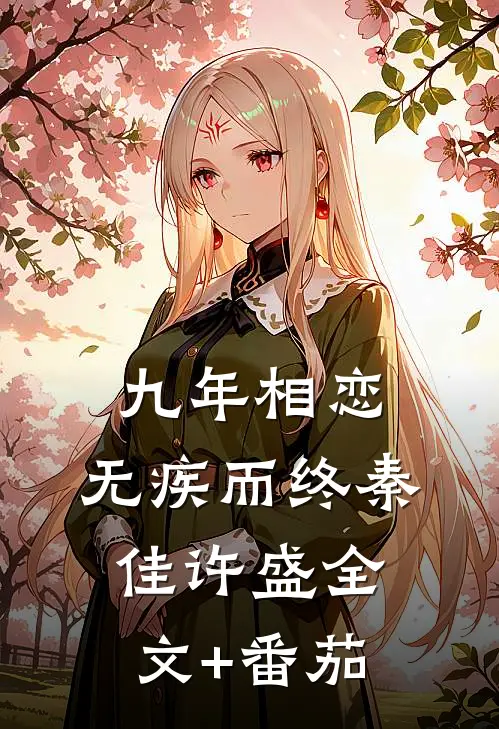 九年相恋，无疾而终秦佳许盛全文+番茄