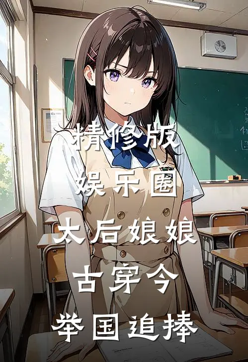 精修版娱乐圈：太后娘娘古穿今，举国追捧