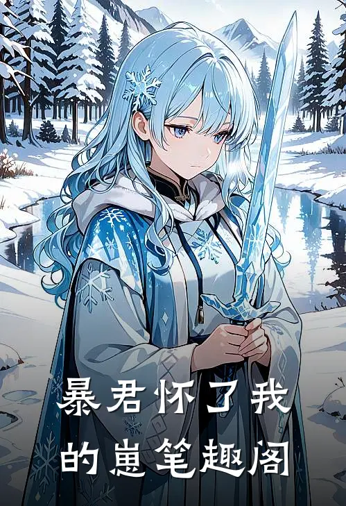暴君怀了我的崽笔趣阁
