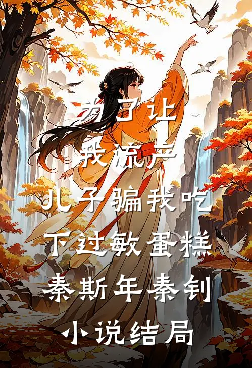 为了让我流产，儿子骗我吃下过敏蛋糕秦斯年秦钊小说结局