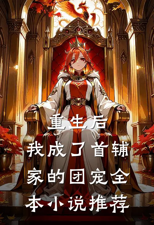 重生后，我成了首辅家的团宠全本小说推荐