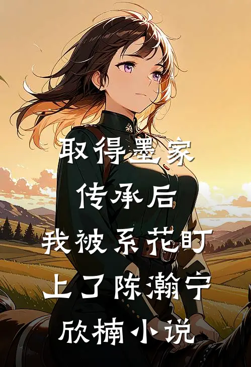 取得墨家传承后，我被系花盯上了陈瀚宁欣楠小说