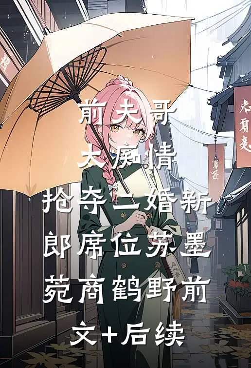 前夫哥太痴情，抢夺二婚新郎席位苏墨菀商鹤野前文+后续