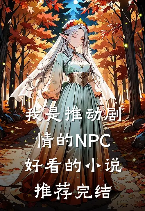 我是推动剧情的NPC好看的小说推荐完结