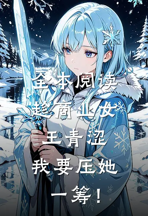 全本阅读趁商业女王青涩，我要压她一筹！