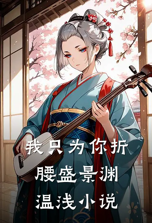 我只为你折腰盛景渊温浅小说