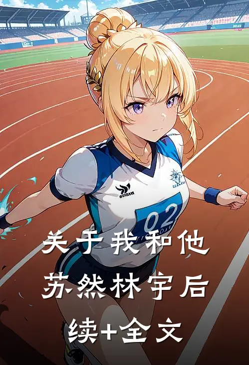 关于我和他苏然林宇后续+全文