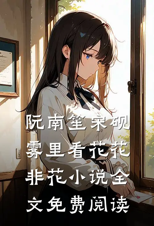 阮南笙宋砚雾里看花花非花小说全文免费阅读