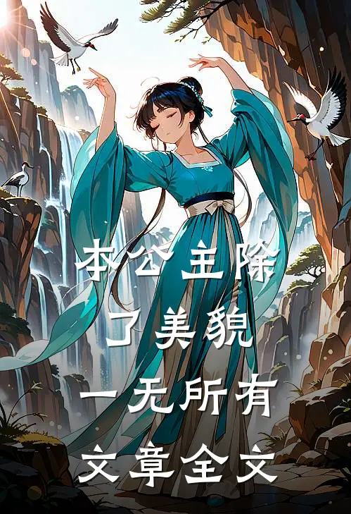 本公主除了美貌，一无所有文章全文