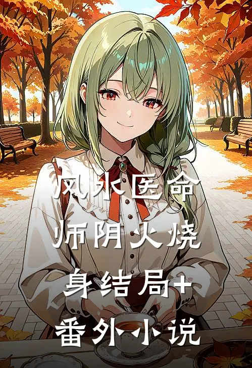 风水医命师-阴火烧身结局+番外小说