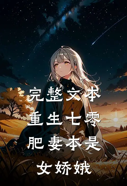 完整文本重生七零：肥妻本是女娇娥