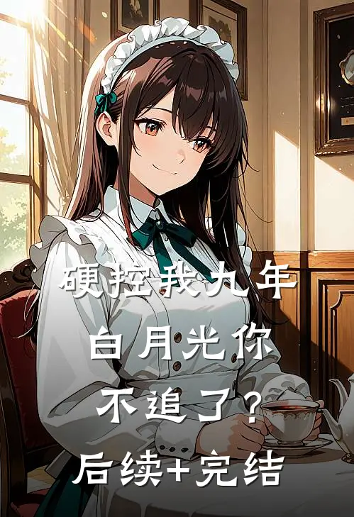 硬控我九年，白月光你不追了？后续+完结