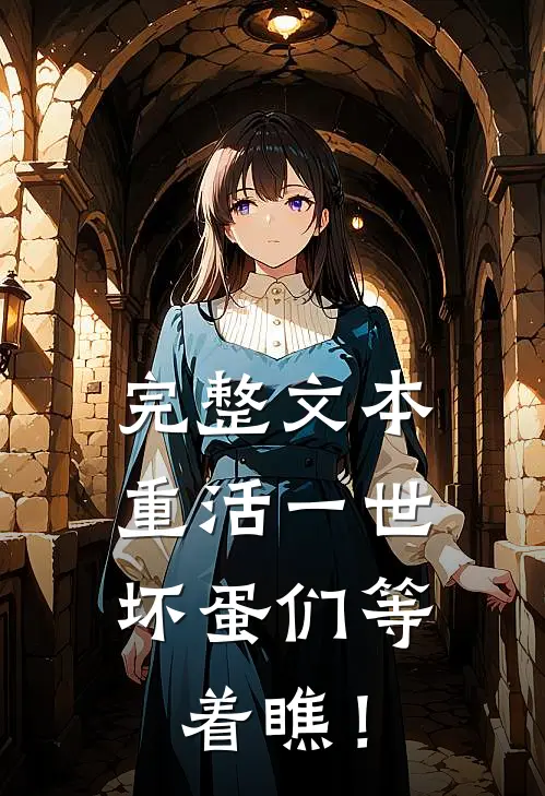 完整文本重活一世，坏蛋们等着瞧！