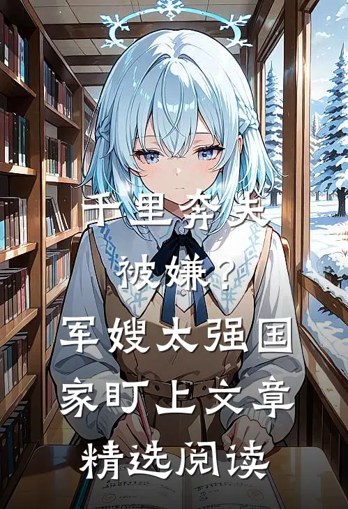 千里奔夫被嫌？军嫂太强国家盯上文章精选阅读