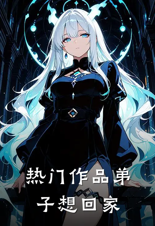 热门作品弟子想回家