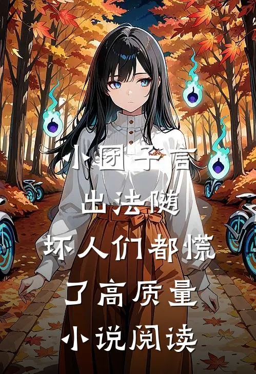 小团子言出法随，坏人们都慌了高质量小说阅读