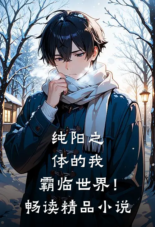 纯阳之体的我，霸临世界！畅读精品小说