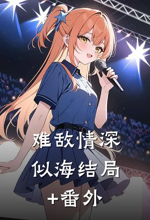 难敌情深似海结局+番外
