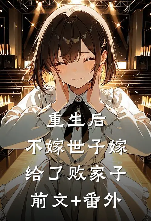 重生后，不嫁世子嫁给了败家子前文+番外