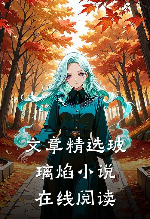 文章精选玻璃焰小说在线阅读