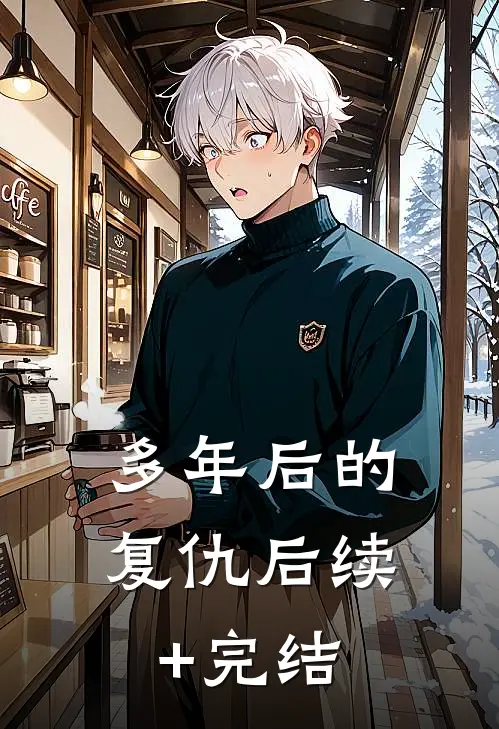 多年后的复仇后续+完结