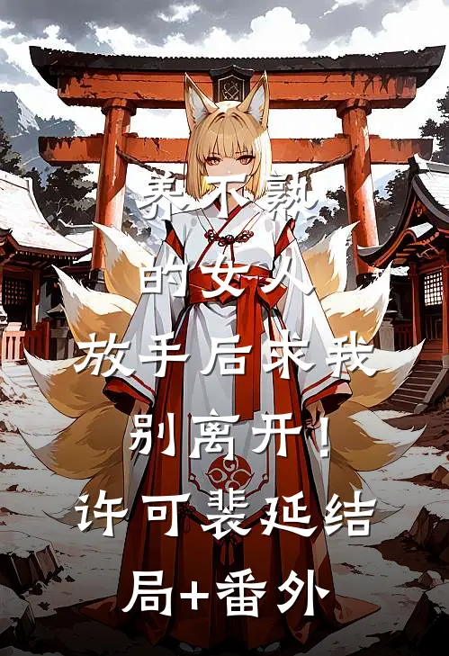 养不熟的女人，放手后求我别离开！许可裴延结局+番外